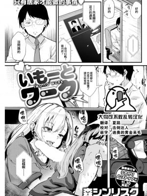 [森シンリスク]  いもーとワーク (COMIC 快楽天 2023年1月号) [大鸟可不敢乱转汉化] [DL版]