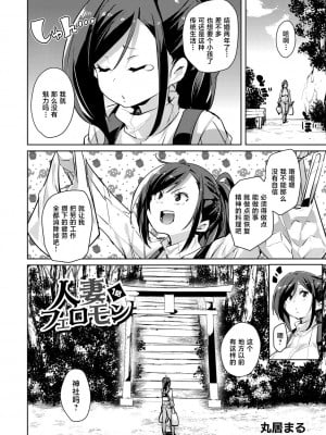 [丸居まる] 人妻フェロモン 1話[中国翻译]_04