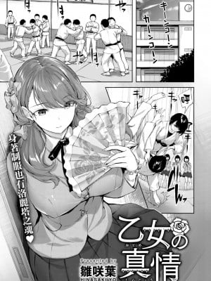 [雛咲葉] 乙女の真情 (COMIC 快楽天ビースト 2022年12月号) [大鸟可不敢乱转汉化] [DL版]_02