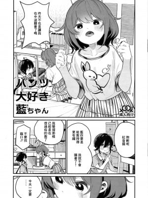 (コミティア140) [ハウス栽培もち (白玉もち)] パンツ大好き藍ちゃん[中国翻译}