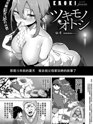 [EROKI] ツキモノオトシ (COMIC X-EROS #74) [中国翻訳] [無修正] [DL版]｜漢化組漢化組＃263