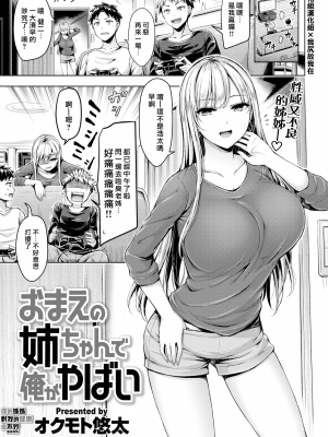 [オクモト悠太] おまえの姉ちゃんで俺がやばい (COMIC 快楽天BEAST 2019年2月号) [中国翻訳] [無修正] [DL版]｜Okumoto Yuta｜漢化組漢化組×我尻故我在＃14