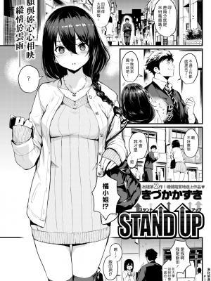 [きづかかずき] Stand Up (COMIC 快楽天 2017年07月号) [中国翻訳] [無修正] [DL版]｜Kizuka Kazuki｜漢化組漢化組＃192