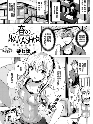 [柴七世] 春のWARASHI達 (COMIC 快楽天ビースト 2018年5月号) [中国翻訳] [無修正] [DL版]｜Shiba Nanasei｜最愛大屁屁x漢化組漢化組＃35