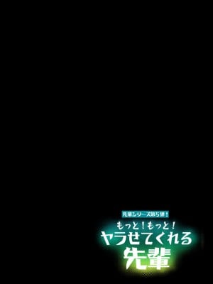 [アレクササンダー (荒草まほん)] もっと！もっと！ヤラせてくれる先輩 [一只麻利的鸽子汉化x甜族星人出资]_002_002_5_000