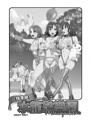 [水龍敬] ようこそ 水龍敬ランド Day.1 [中国翻訳] [無修正] [DL版]｜[Mizuryu Kei]_03