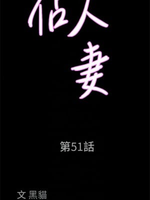 霸佔人妻 51-52話_51_04