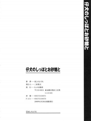 [ほしのふうた] 仔犬のしっぽとお砂糖と_197