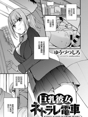 [ゆうづつしろ] 巨乳彼女ネトラレ電車 (COMICグーチョ vol.5) [中国翻訳]