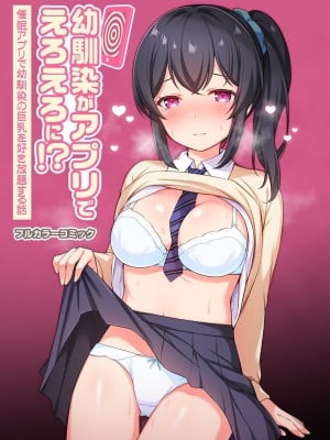 [タイガー] 幼馴染がアプリでえろえろに!？催眠アプリで幼馴染の巨乳を好き放題する話 [XiaoXFei个人汉化]_22