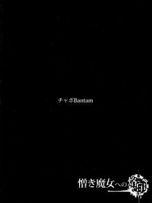 [チャボBantam (虎雄)] 憎き魔女への烙印 (魔王学院の不適合者～史上最強の魔王の始祖、転生して子孫たちの学校へ通う～)[中国翻译]_02