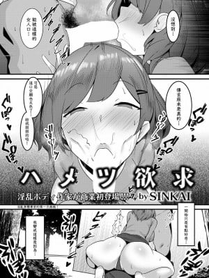 [sinkai] ハメツ欲求 [天希个人汉化]_03