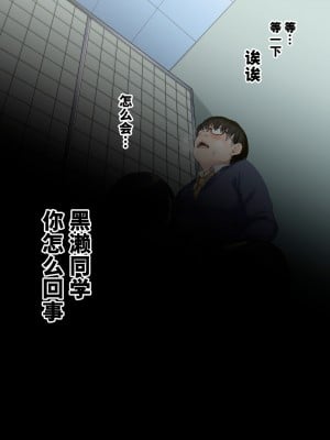 [秘密結社うさぎ (だんちょ)] 無口な黒瀬さんは俺らのいいなり。ー学校生活編ー [异界小卖部出资汉化]_081