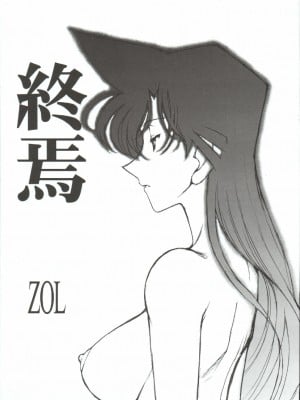 (C68) [めんげれくん (ZOL)] 終焉 (ポテマヨ vol.5) (名探偵コナン) [不咕鸟汉化组]_03