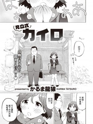 [かるま龍狼] 充血式カイロ (COMIC 快楽天 2023年1月号) [裸單騎漢化] [DL版]