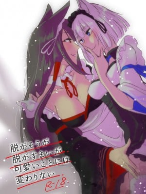 [百合畑牧場 (紺)] 脱がそうが脱がすまいが可愛いことには変わりない (アズールレーン) [透明声彩汉化组] [DL版]