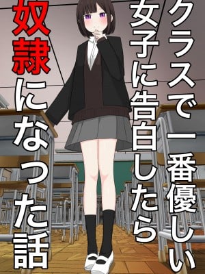 [顔印象零] クラスで一番優しい女子に告白したら奴隷になった話