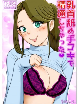 [うにまん] 乳首舐め手コキで精通しちゃった