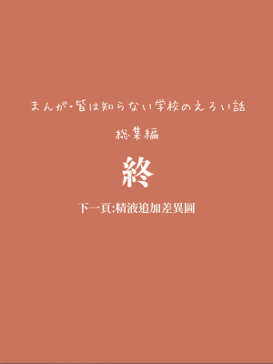 [けもみみ駅 ] 総集編・皆は知らない学校のえろい話 [中国翻訳]_82