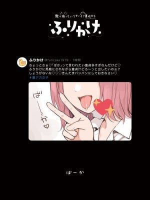 [ふくらすずめ (砂場すずめ)] 散々煽っといてすぐイク裏垢女子、ふりかけ_25