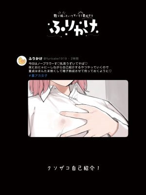 [ふくらすずめ (砂場すずめ)] 散々煽っといてすぐイク裏垢女子、ふりかけ_11