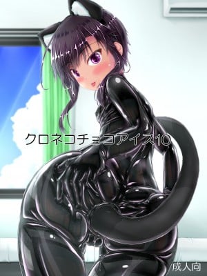 [妄想美術部 (しょーやん)] クロネコチョコアイス10 [蛆橙氏个人汉化] [DL版]