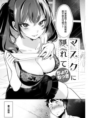 [ちょりもっき] マスクに隠れて (COMIC 快楽天 2023年1月号) [大鸟可不敢乱转汉化] [DL版]_03