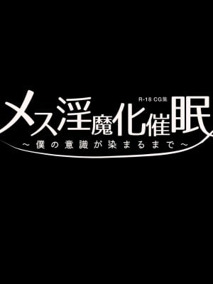 [ゆらゆらせゆーら (せゆーら)] メス淫魔化催眠 ～僕の意識が染まるまで～_03