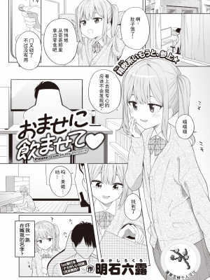 [明石六露] おませに飲ませて♡ (COMIC 快楽天 2022年2月号) [無修正] [DL版] [蓬莱玉枝个人汉化] [zard重嵌]_19