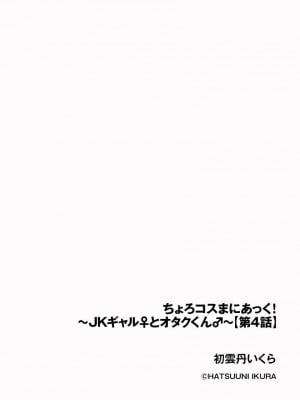 [初雲丹いくら] ちょろコスまにあっく! ～JKギャル♀とオタクくん♂～_081