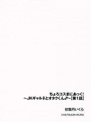 [初雲丹いくら] ちょろコスまにあっく! ～JKギャル♀とオタクくん♂～_002