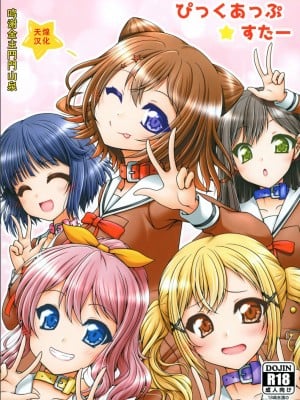 [愛は暗闇 (まるいりゅう)] ぴっくあっぷすたー (BanG Dream!) [天煌汉化组] [DL版]