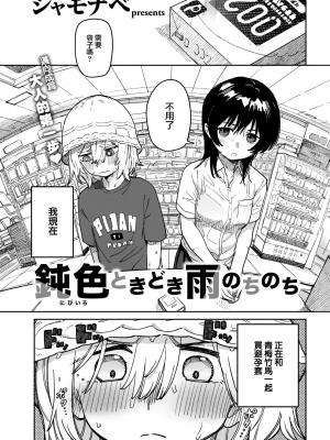 [シャモナベ] 鈍色ときどき雨のちのち (COMIC 快楽天 2022年12月号) [大鸟可不敢乱转汉化] [無修正] [DL版]