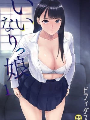 [ビフィダス] いいなりっ娘 1