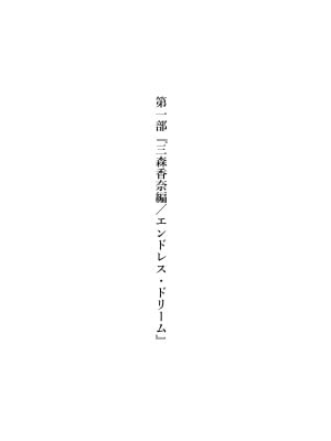 [サークル影武者 (影武者)] 夢を操作する力を手に入れたお話 三森香奈編_007