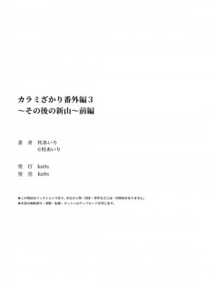 [桂あいり] カラミざかり番外編3～その後の新山～前編【フルカラー版】_62