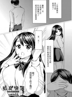 [小枝まめ子] 処女快落  ～叔父に脅され調教される姪～[中国翻译]