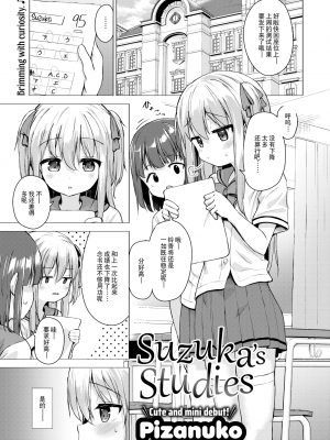 [ぴざぬこ] すずかのお勉強 (コミックゼロス #99) [逃亡者×真不可视汉化组] [zard重嵌] [無修正] [DL版]