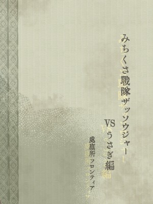 [萌磊汉化] (ショタフェス5) [処庶所フロンティア (お茶)] みちくさ戦隊ザッソウジャーvsうさぎ編_35