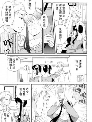 [一日三錠 (神宮)] 酔いどれヨルさん！ (SPY×FAMILY) [莉赛特汉化组]_05