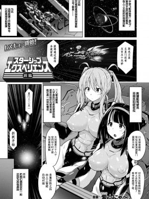 [猫畑 (紫☆にゃ～)] スターシップ エクスペリエンス 前編+後編 [飞天恶女希尔达·博格恶意汉化]_02