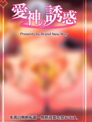 [Brand New Way] 愛神の誘惑 (Fate／Grand Order)_18