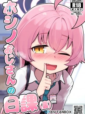 [レオナト] ホシノおじさんの日課(裏) (ブルーアーカイブ) [無修正]