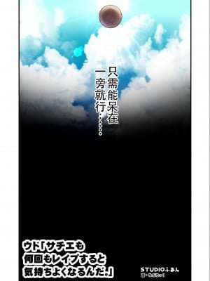 [STUDIOふあん (なぶろっく)] ウド「サチエも何回もレイプすると気持ちよくなるんだ。」 アカネ部分 [潇洒个人汉化]_08