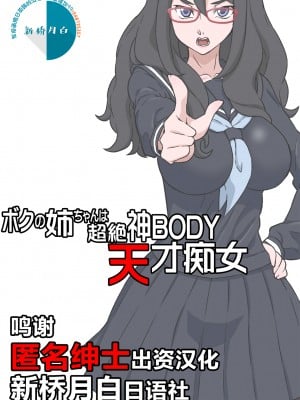 [新桥月白日语社汉化][DOZA Village (どざむら)] ボクの姉ちゃんは超絶神BODY天才痴女 [DL版]