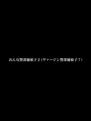 [FAKE庵] おんな警部補姫子２_03