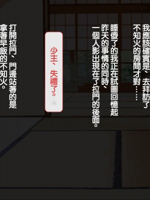 [背徳堂]許嫁がいるのに従者に籠絡されてしまう御話[中国翻译]_059