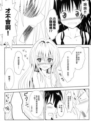 [享樂苑 (あく)] ヤミと美柑のなかよしお風呂っくす (ToLOVEる)[中国翻译]_12