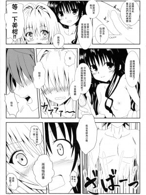 [享樂苑 (あく)] ヤミと美柑のなかよしお風呂っくす (ToLOVEる)[中国翻译]_09