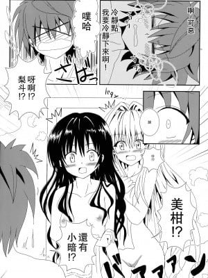 [享樂苑 (あく)] ヤミと美柑のなかよしお風呂っくす (ToLOVEる)[中国翻译]_07